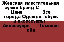 Женская вместительная сумка бренд Сoccinelle › Цена ­ 10 000 - Все города Одежда, обувь и аксессуары » Аксессуары   . Томская обл.